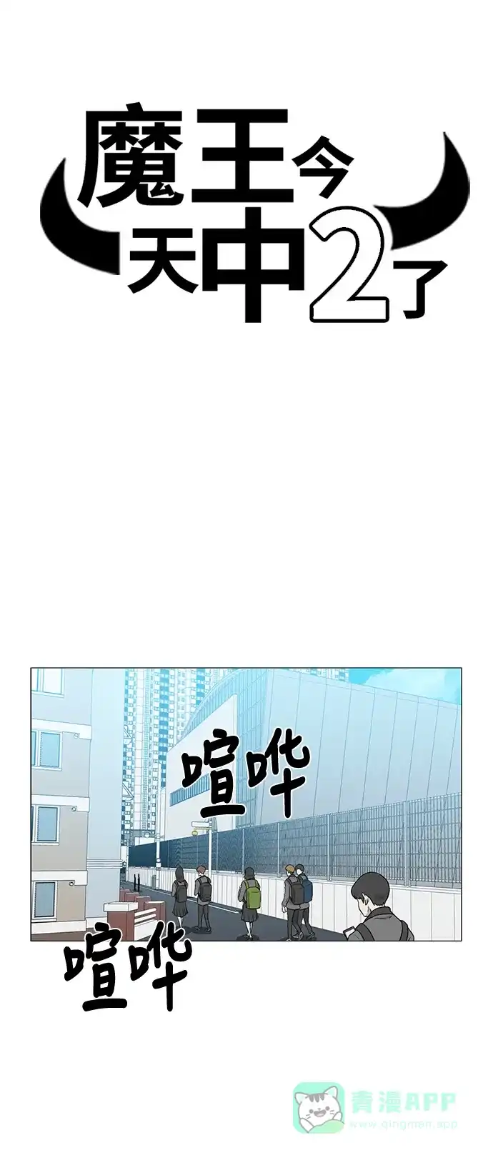 《魔王今天中二了》[第2季] 第12话 第17页