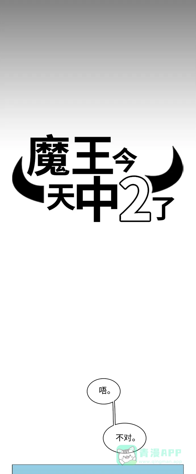 《魔王今天中二了》[第2季] 第13话 第13页