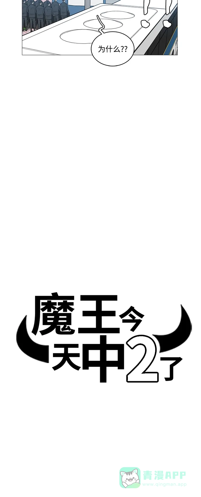 《魔王今天中二了》[第2季] 第14话 第10页