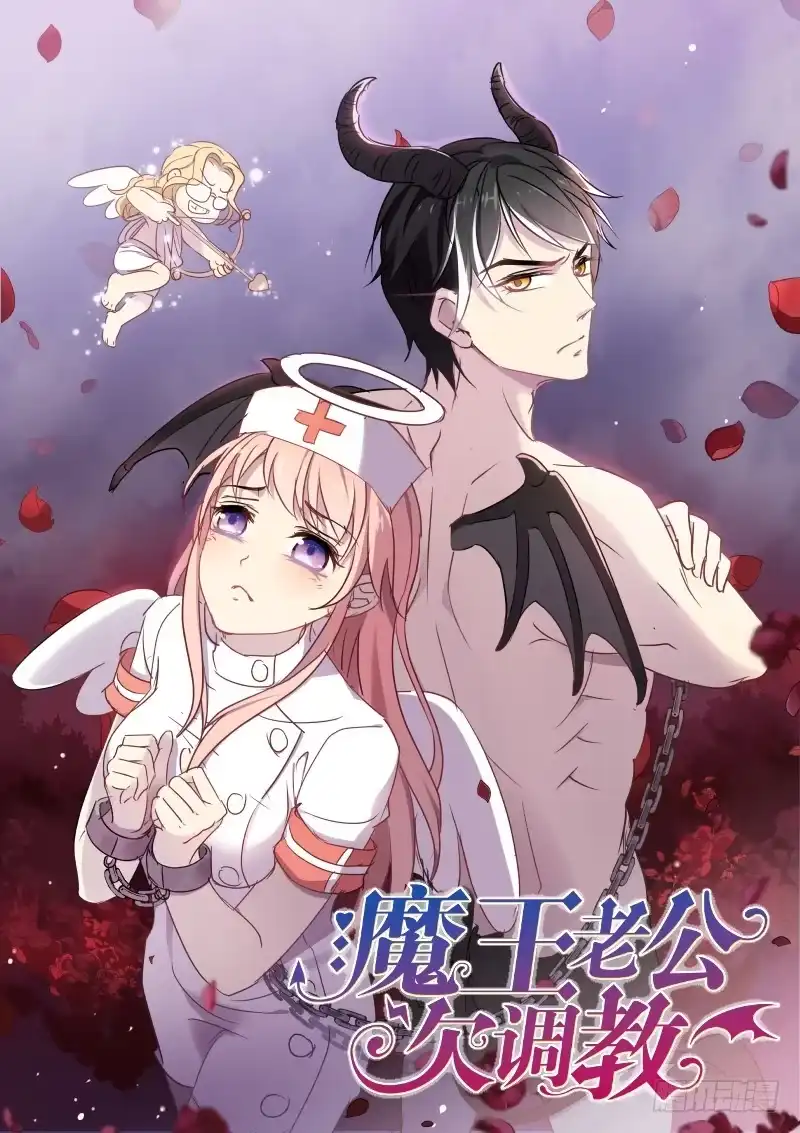 《魔王老公欠调教》10 第9页