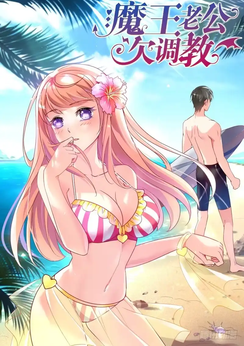 《魔王老公欠调教》11 第9页