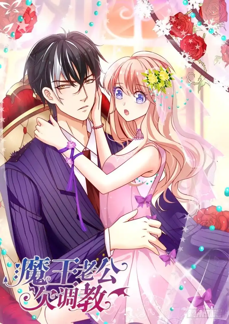 《魔王老公欠调教》13 第9页