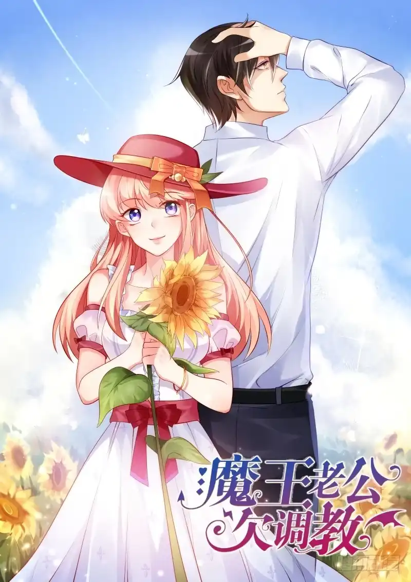 《魔王老公欠调教》15 第9页