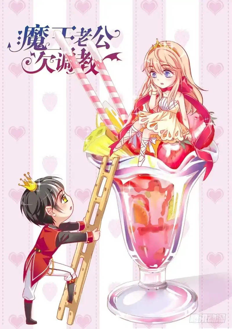 《魔王老公欠调教》17 第9页