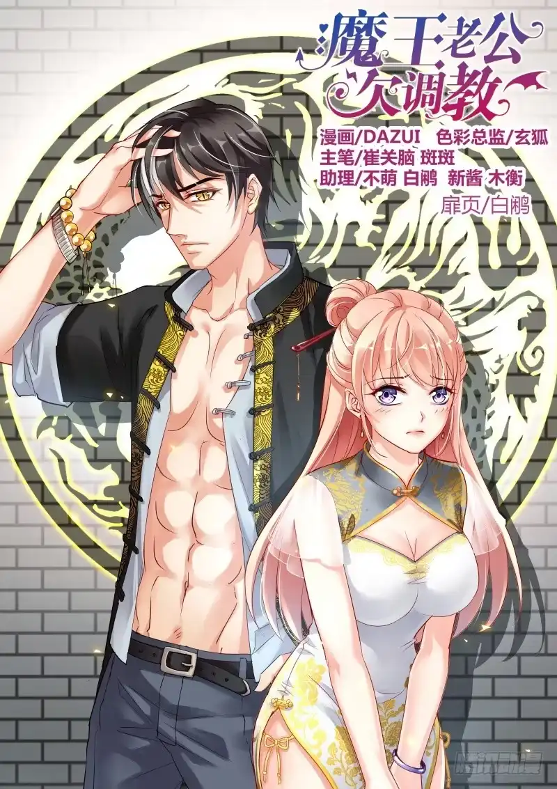 《魔王老公欠调教》19 第9页