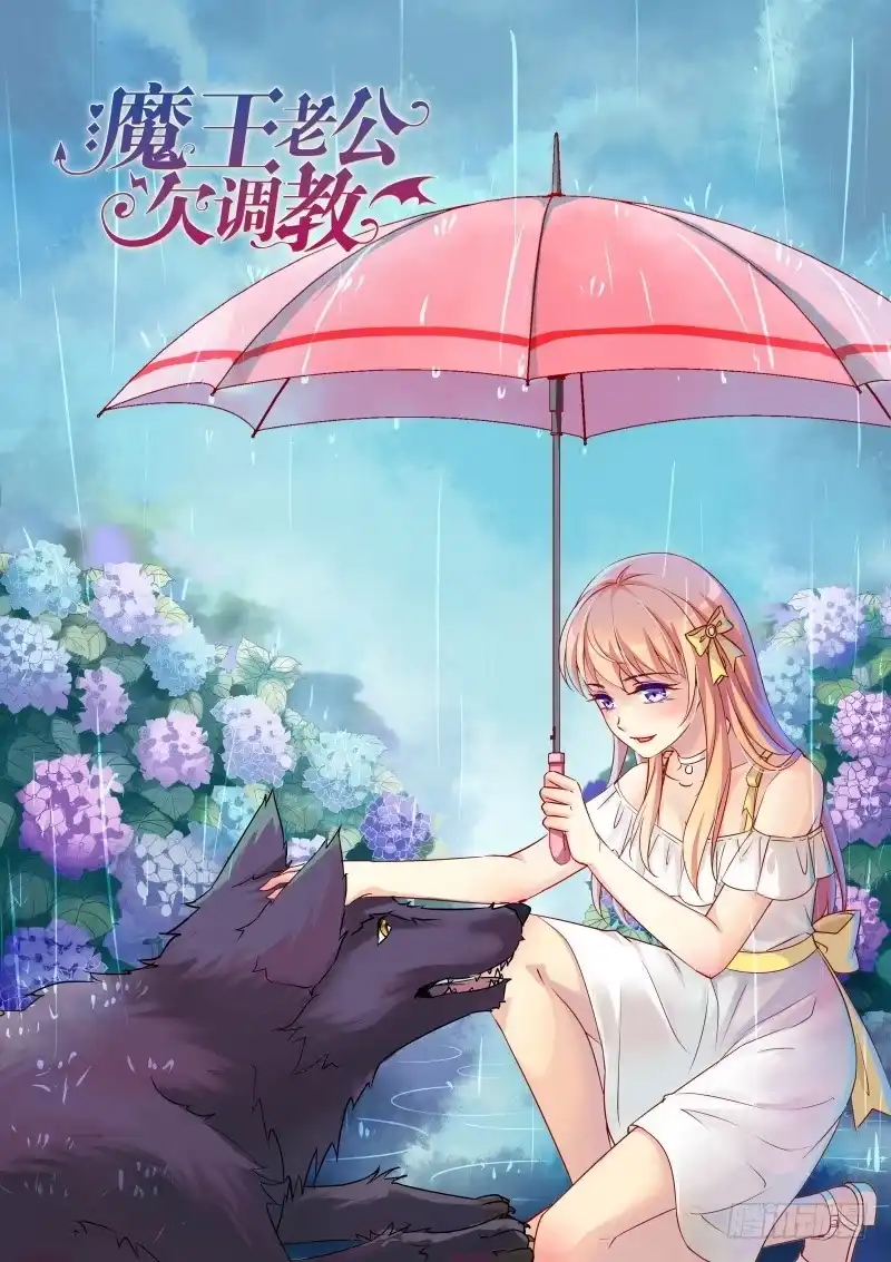 《魔王老公欠调教》21 第9页