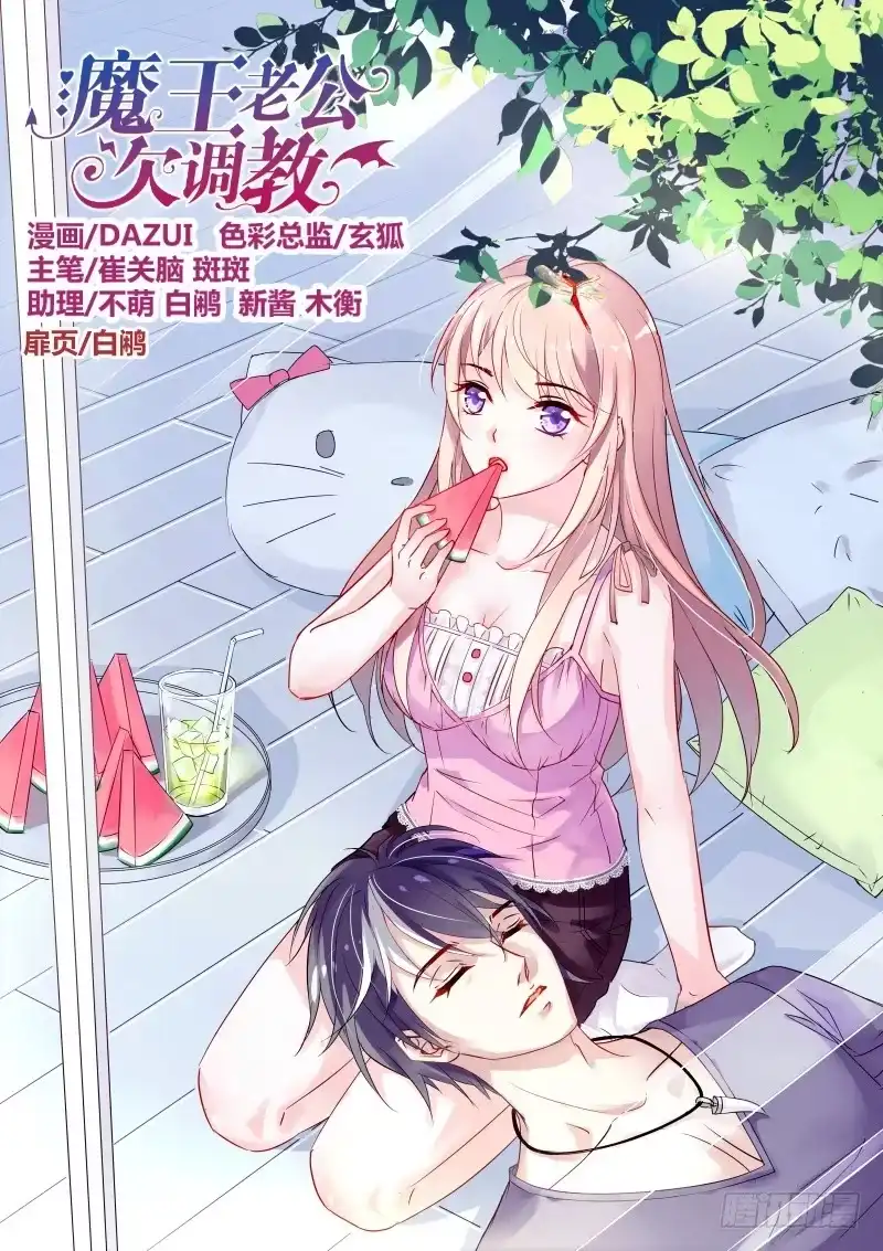 《魔王老公欠调教》25 第10页