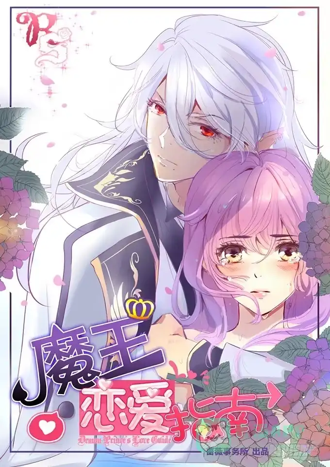 《魔王恋爱指南》人类的少女 第1页