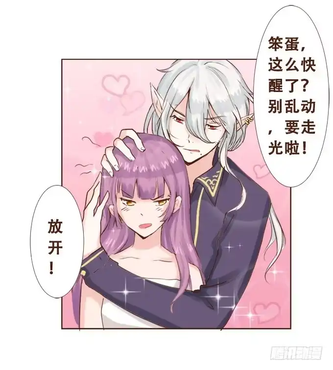 《魔王恋爱指南》甜蜜的约束 第34页