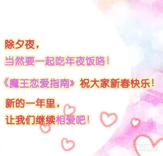 《魔王恋爱指南》新春特别篇之陪你迎新 第73页