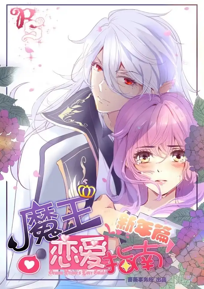 《魔王恋爱指南》新春特别篇之陪你迎新 第3页