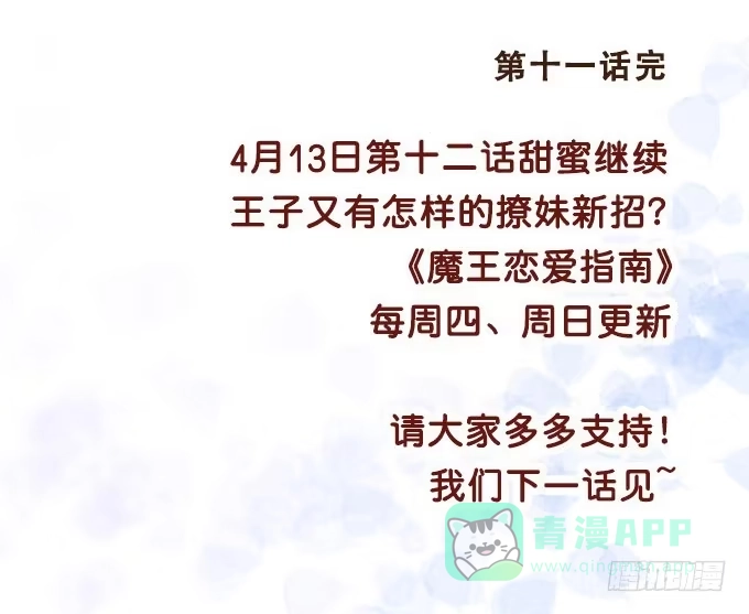 《魔王恋爱指南》掌心的誓约 第36页