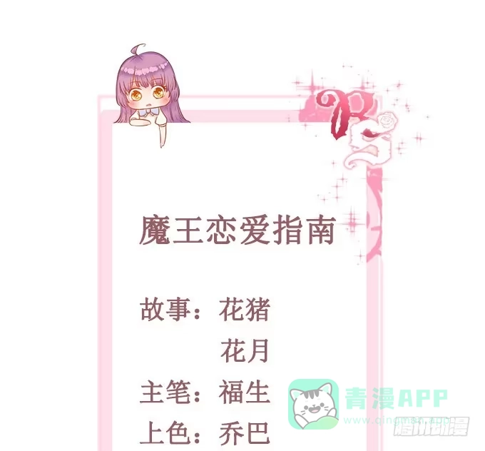 《魔王恋爱指南》不忍揭晓的真相 第1页