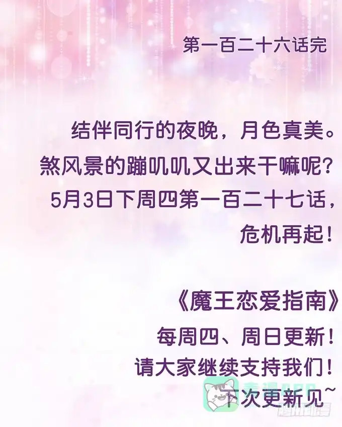 《魔王恋爱指南》月光下的表白 第61页