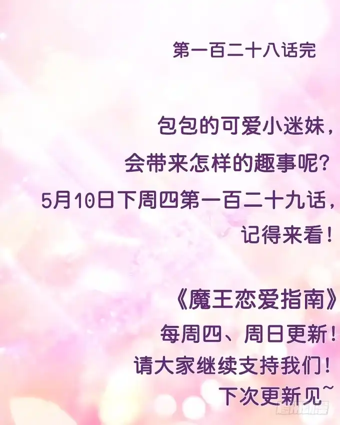 《魔王恋爱指南》迷妹的告白 第59页