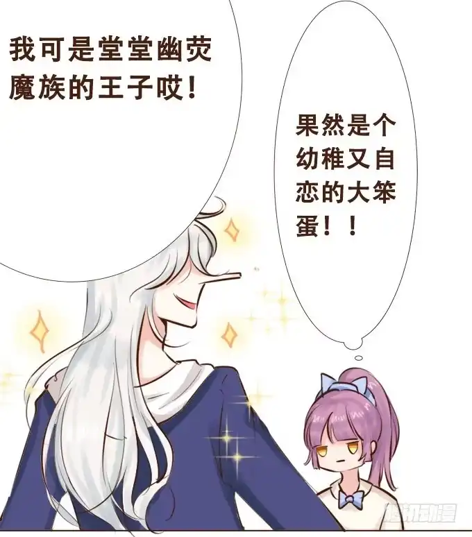 《魔王恋爱指南》年少的意义 第27页