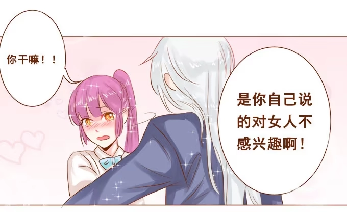 《魔王恋爱指南》眼中的唯一 第38页