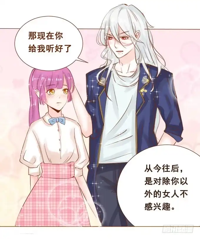 《魔王恋爱指南》眼中的唯一 第39页