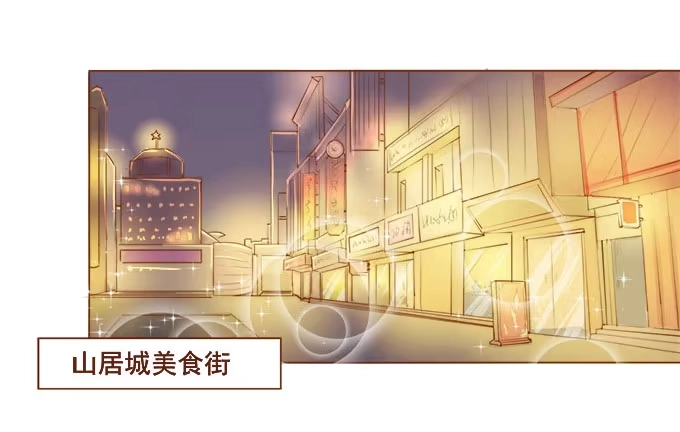 《魔王恋爱指南》美味的约会 第14页