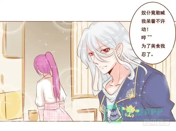 《魔王恋爱指南》美味的约会 第16页