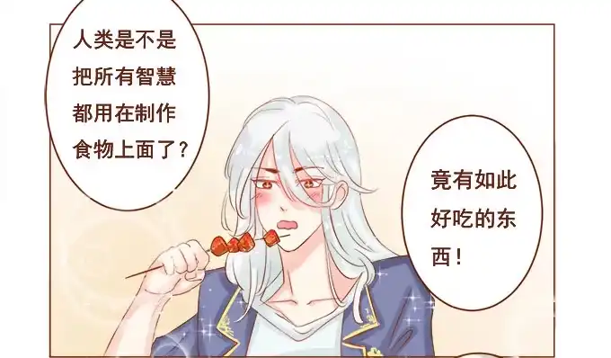 《魔王恋爱指南》美味的约会 第28页