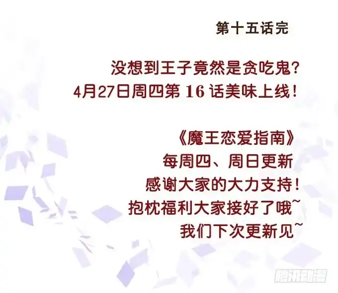 《魔王恋爱指南》美味的约会 第52页