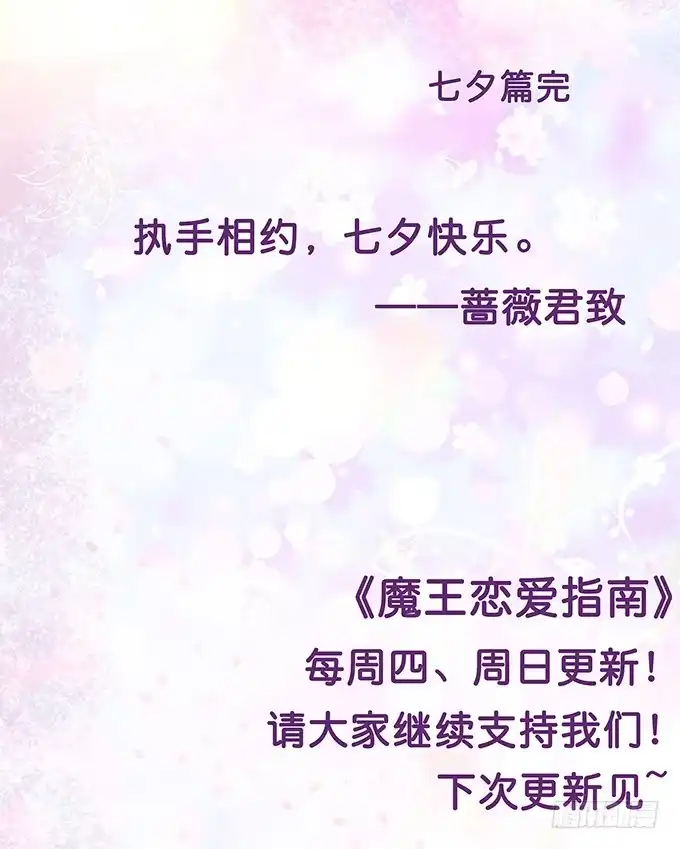 《魔王恋爱指南》七夕特别篇之跨越地球说爱你 第99页
