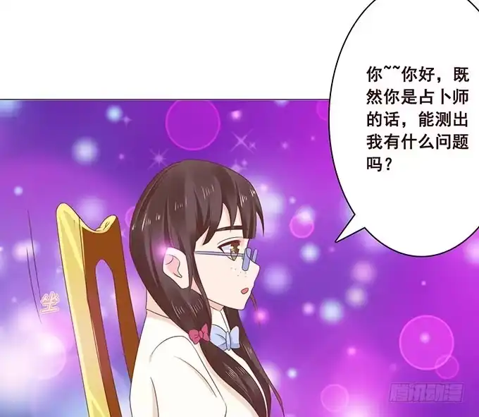 《魔王恋爱指南》占卜女郎要使坏 第18页
