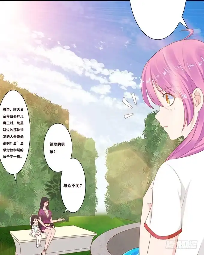 《魔王恋爱指南》拿回我的爱 第17页