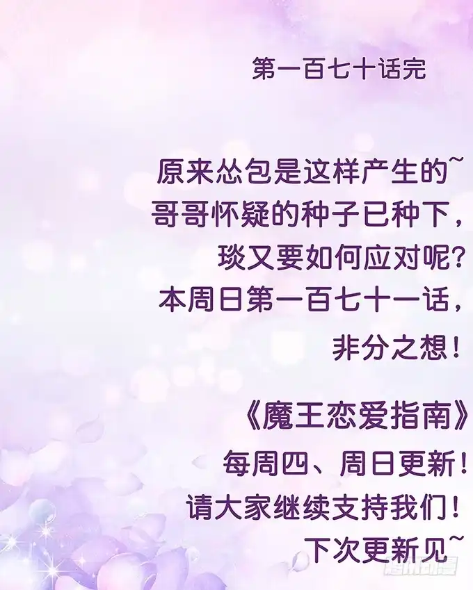 《魔王恋爱指南》萌宠当自怂 第90页