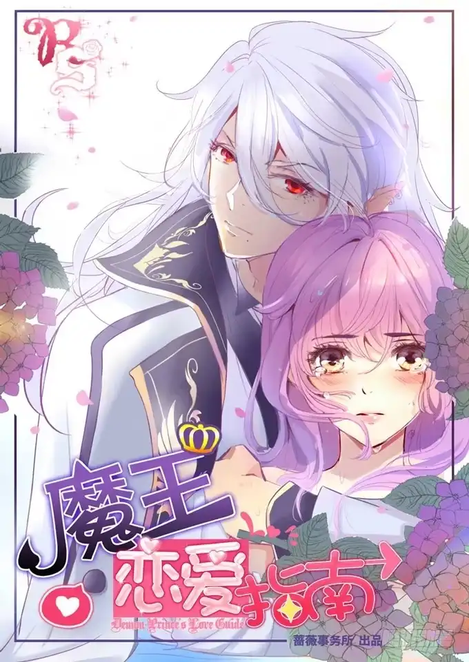 《魔王恋爱指南》终于承认喜欢你 第3页