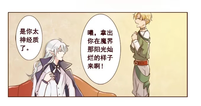 《魔王恋爱指南》偷偷来看你 第24页