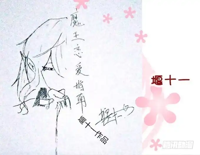 《魔王恋爱指南》偷偷来看你 第52页