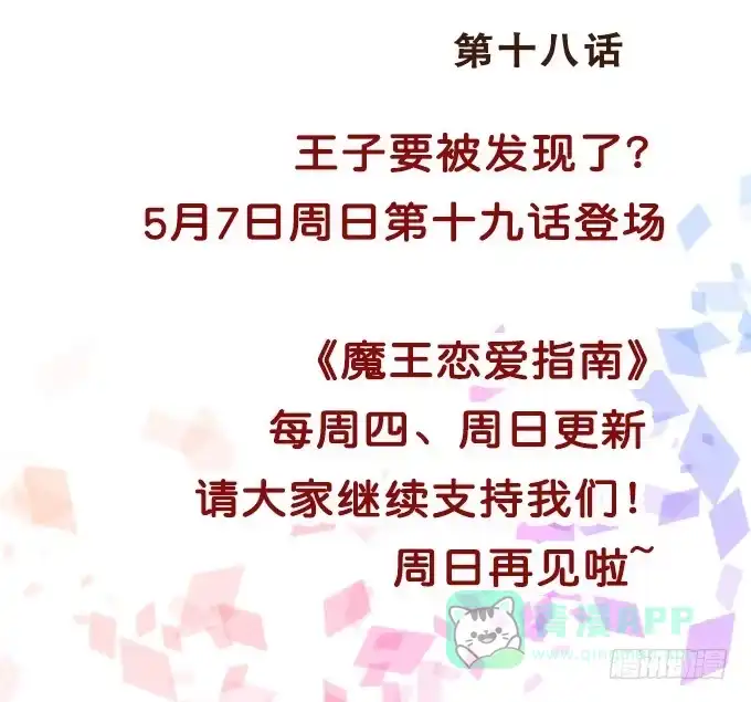 《魔王恋爱指南》偷偷来看你 第46页