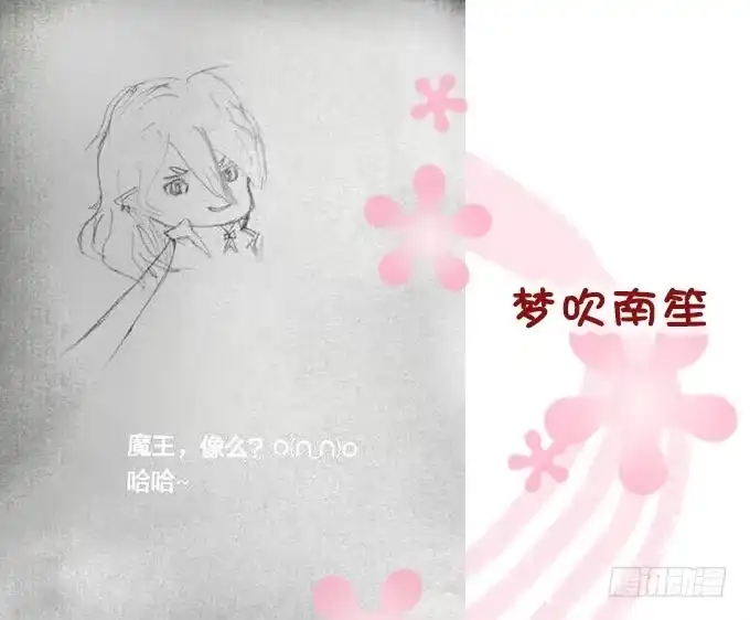 《魔王恋爱指南》偷偷来看你 第50页