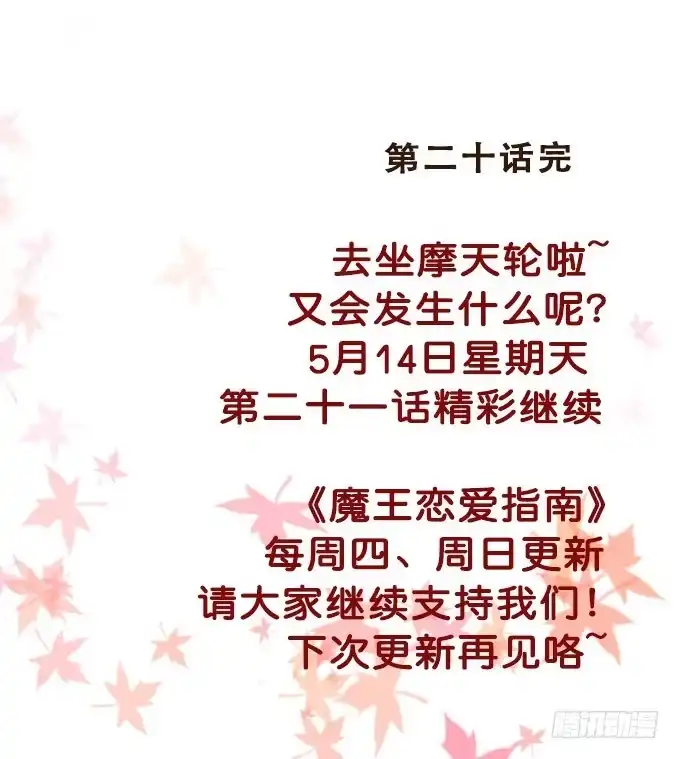 《魔王恋爱指南》周末游乐园 第45页