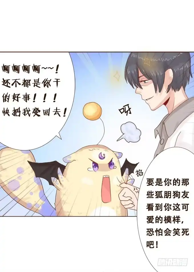 《魔王恋爱指南》甜蜜冤家小萌宠 第29页