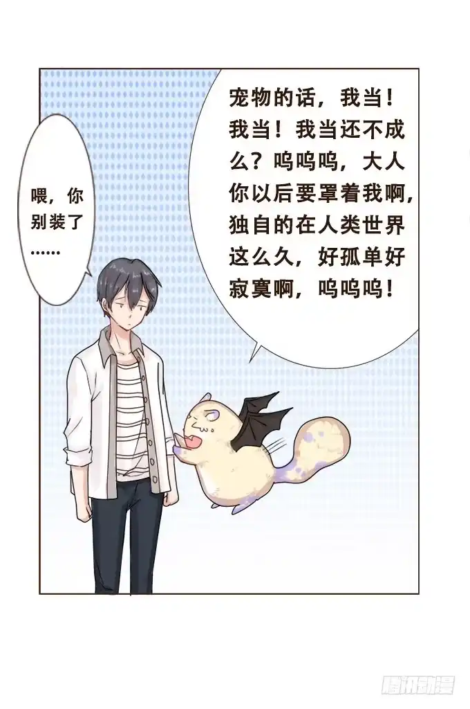 《魔王恋爱指南》甜蜜冤家小萌宠 第27页