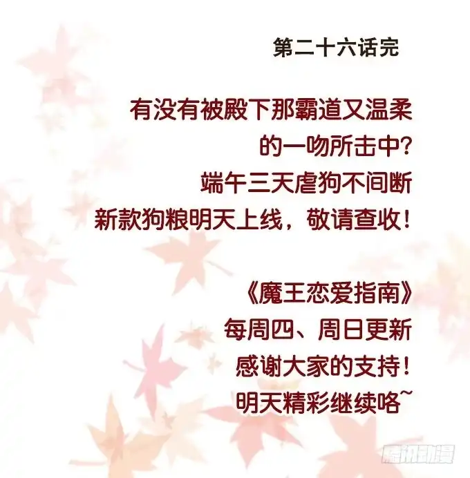 《魔王恋爱指南》温柔的惩罚 第43页