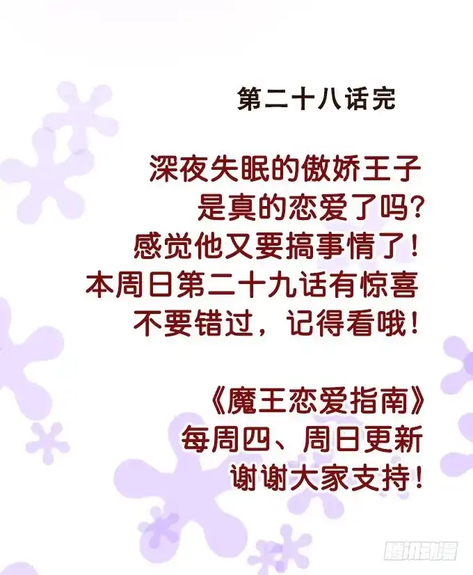 《魔王恋爱指南》奇怪的未眠夜 第42页