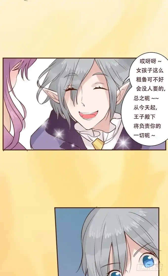 《魔王恋爱指南》凌空曼舞 第23页