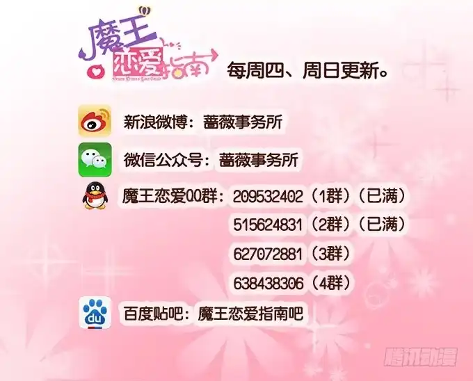 《魔王恋爱指南》唯一的代理人 第42页