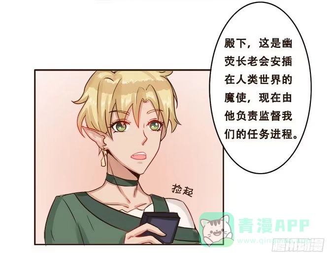 《魔王恋爱指南》唯一的代理人 第21页