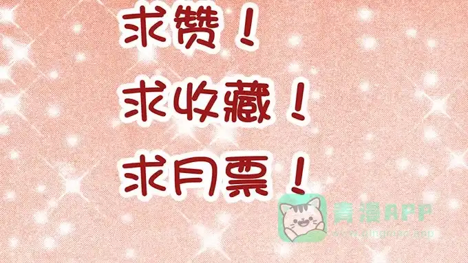 《魔王恋爱指南》只想陪着你 第56页