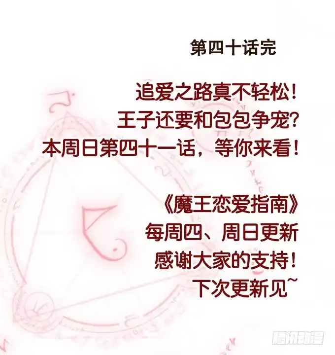 《魔王恋爱指南》甜甜的可爱 第49页