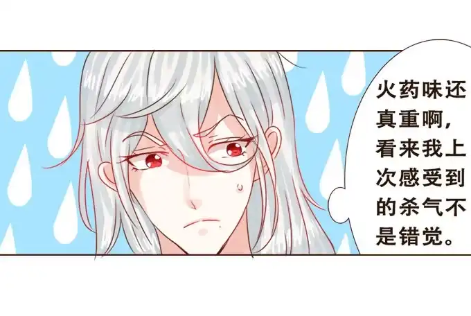 《魔王恋爱指南》暗中较量 第9页