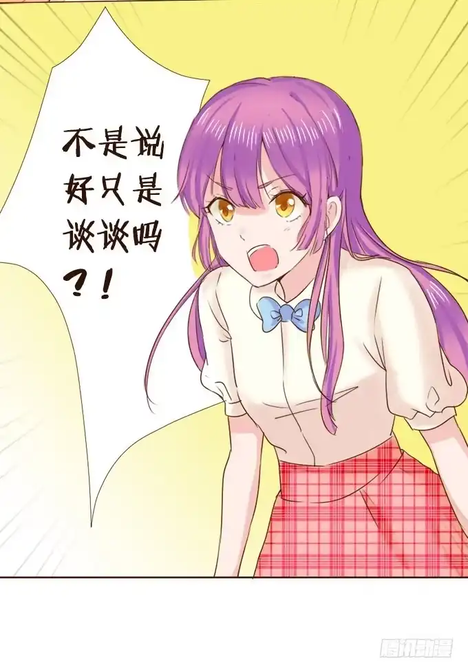 《魔王恋爱指南》暗中较量 第23页