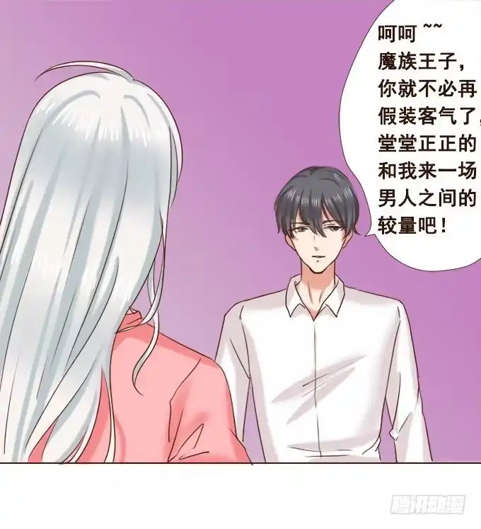 《魔王恋爱指南》暗中较量 第18页
