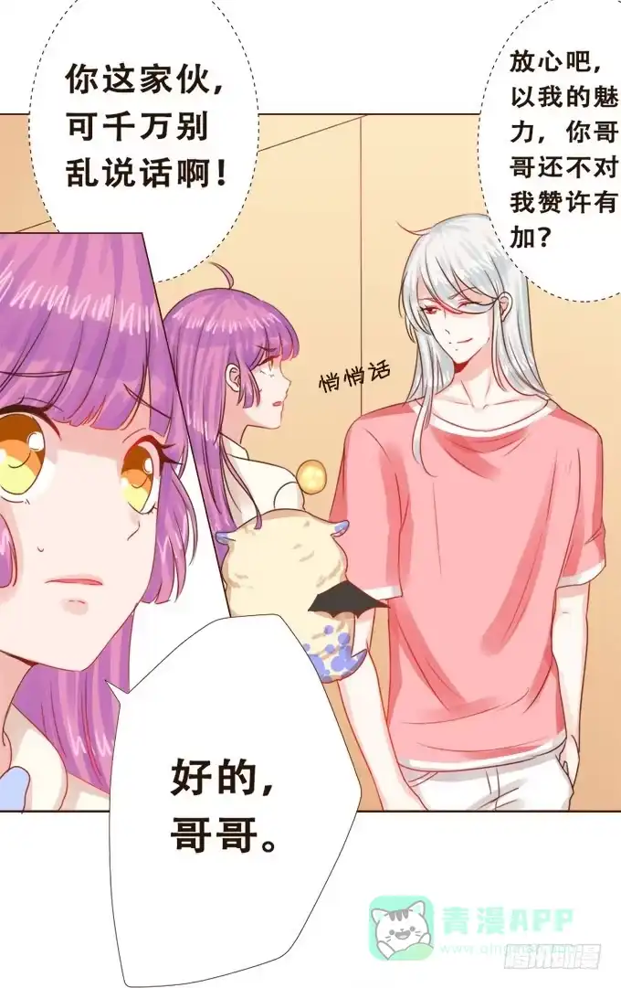 《魔王恋爱指南》暗中较量 第1页