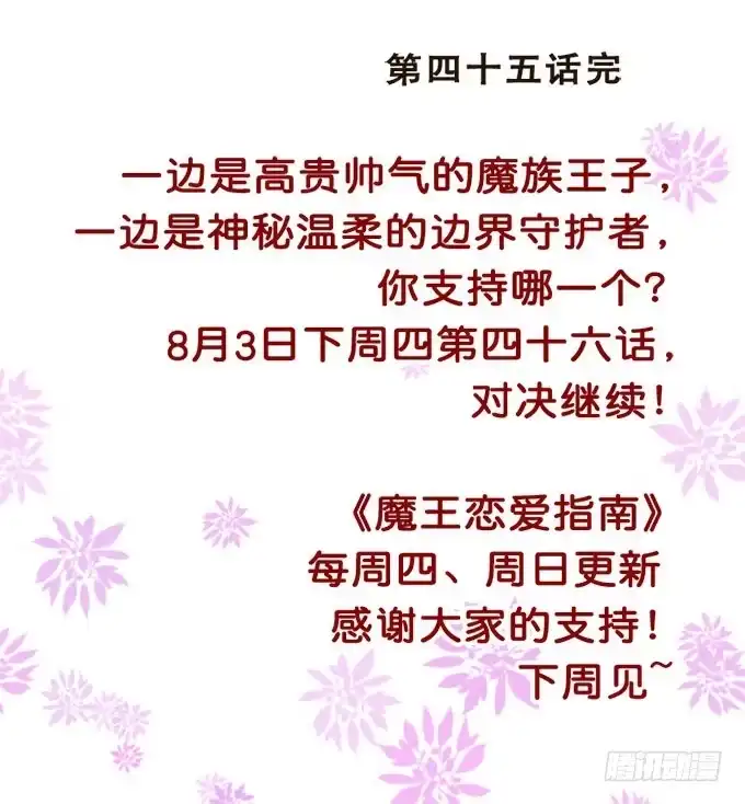《魔王恋爱指南》暗中较量 第54页